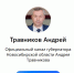 Новосибирский губернатор создал канал в мессенджере МАХ - Precedent.TV