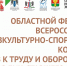 ОБЛАСТНОЙ ФЕСТИВАЛЬ ВФСК ГТО: УЖЕ ЗАВТРА! - Управление физкультуры и спорта г. Новосибирска