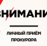 Внимание: тематический прием граждан в прокуратуре - Администрация Новосибирского района