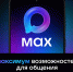 Первый отечественный мессенджер MAX - Департамент образования