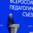 Владимир Путин приветствовал участников Всероссийского педагогического съезда - Министерство образования