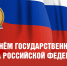 С ДНЁМ ГОСУДАРСТВЕННОГО ФЛАГА РОССИЙСКОЙ ФЕДЕРАЦИИ! - Управление физкультуры и спорта г. Новосибирска