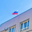 В Сибирском межрегиональном управлении Росприроднадзора прошли мероприятия ко Дню Государственного флага Российской Федерации - Росприроднадзор