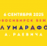 СИБИРСКИЙ ФЕСТИВАЛЬ БЕГА - ОТКРЫТА РЕГИСТРАЦИЯ! - Управление физкультуры и спорта г. Новосибирска