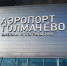 В Новосибирске задерживается прилет 17 рейсов в аэропорт «Толмачево» - КП-Новосибирск