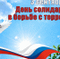 3 сентября – День солидарности в борьбе с терроризмом - Дом национальных культур