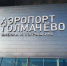 3 сентября на прилет в новосибирский аэропорт задерживаются 20 рейсов - КП-Новосибирск