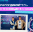 Студенты НГТУ НЭТИ — наставники для школьников в федеральном проекте «ТехноНаставники» - НГТУ