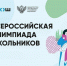 Стартовал первый этап всероссийской олимпиады школьников 2025/26 учебного года - Департамент образования