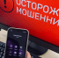 Новосибирцев предупредили о телефонных мошенниках - Gorsite.Ru