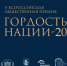 Продолжается прием заявок на Всероссийскую общественную премию «ГОРДОСТЬ НАЦИИ» - Дом национальных культур