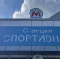 Новосибирцам впервые показали станцию метро «Спортивная» - Gorsite.Ru