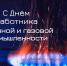 День работника нефтяной и газовой промышленности - Законодательное собрание