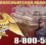 8-800-550-62-30 - служба в Росгвардии на территории Новосибирска и Новосибирской области - Росгвардия
