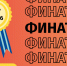«Финатлон для старшеклассников» приглашает участников - Министерство финансов