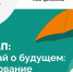 В Новосибирской области начался VI этап Всероссийской эстафеты «Мои финансы» - Министерство финансов