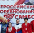 Результаты Всероссийского турнира по самбо среди юношей и девушек 2008-2010 памяти ЗМС В.И.Швая г.Краснокамск - Федерация Самбо