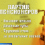 Обещания Партии пенсионеров - ГТРК Новосибирск