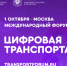 Открыта регистрация на III Международный форум цифровых технологий в сфере транспорта и логистики «ЦИФРОВАЯ ТРАНСПОРТАЦИЯ 2025» - Министерство транспорта