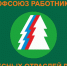 С Днем работников леса! - Федерация профсоюзов