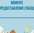 Стартовал отбор на предоставление субсидии - Министерство физкультуры и спорта