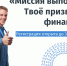 Открыта регистрация на Всероссийскую олимпиаду для школьников «Миссия выполнима. Твоё призвание - финансист!» - Открытая образовательная сеть