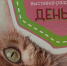 В Новосибирске прошла ярмарка-раздача животных «День хвоста» - Gorsite.Ru