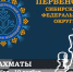 Первенство Сибирского федерального округа, 29 октября – 10 ноября - Федерация шахмат