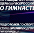 В НОВОСИБИРСКЕ СОСТОИТСЯ СПОРТИВНЫЙ ФЕСТИВАЛЬ, ПОСВЯЩЕННЫЙ ВСЕРОССИЙСКОМУ ДНЮ ГИМНАСТИКИ! - Управление физкультуры и спорта г. Новосибирска
