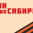 В Новосибирске стартовал второй модуль проекта «Герои НовоСибири» - Новая Сибирь