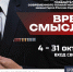 Новосибирцев приглашают посетить выставку работ победителей Всероссийского конкурса современного плакатного искусства «Время смыслов» - Правительство Новосибирской области