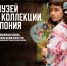 Открытие выставки «Музей и коллекции. Япония» - Краеведческий музей