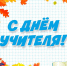 С ДНЁМ УЧИТЕЛЯ! - Управление физкультуры и спорта г. Новосибирска
