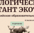 Международный экологический диктант «ЭкоТолк» в 2025 году пройдёт со 2 по 24 октября - Департамент молодёжной политики