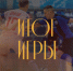Бой с чемпионом - ПМФК Сибиряк
