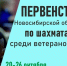 Первенство Новосибирской области по шахматам среди ветеранов, 20-26 октября - Федерация шахмат