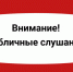 Начало публичных слушаний - Администрация Новосибирского района