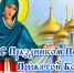 Покров Пресвятой Богородицы – 2025: красивые открытки с поздравлениями на 14 октября - Сиб.фм