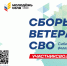 Члены Ассоциации ветеранов СВО Новосибирской области примут участие в окружных сборах ветеранов спецоперации Сибирского федерального округа - Министерство региональной политики