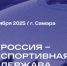 Опубликована архитектура деловой программы XIII Международного спортивного форума «Россия – спортивная держава» - Министерство физкультуры и спорта