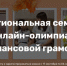 VI региональная семейная онлайн-олимпиада по финансовой грамотности «Финансовая грамотность в семейном бюджете» - Министерство региональной политики