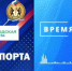 РАДИО «ГОРОДСКАЯ ВОЛНА», ПРОГРАММА «ВРЕМЯ СПОРТА» - Управление физкультуры и спорта г. Новосибирска