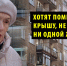 Новосибирцы выступили против капремонта крыши в их доме за 20 млн - Precedent.TV