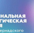 Экологические проекты Новосибирской области выдвинуты на премию имени Вернадского - 4S-Info.Ru