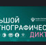 В ноябре по всей России пройдет юбилейный «Большой этнографический диктант» - Министерство природных ресурсов и экологии