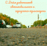День автомобилиста - Законодательное собрание