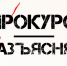 Нарушили твои права? Обратись к прокурору! - Администрация Новосибирского района