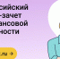Всероссийский онлайн-зачет по финансовой грамотности - Дзержинский район