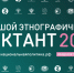 X Всероссийская просветительская акция «Большой этнографический диктант» приглашает к участию: отмечаем юбилей вместе! - Министерство финансов