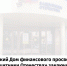 Новосибирский Дом финансового просвещения и Фонд «Защитники Отечества» объединяют усилия для поддержки участников СВО и их семей - Министерство финансов